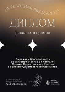 Диплом финалиста премии