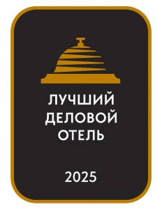 Лучший деловой отель