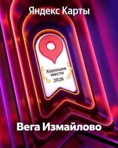 Хорошее место 2026