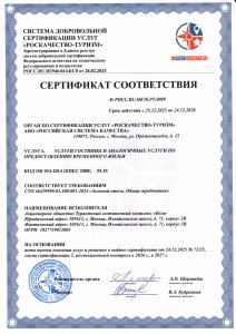 Сертификат Зеленый отель