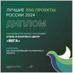 Диплом лучшие ESG проекты 2024